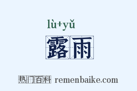 露雨是什么意思的图片